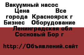 Вакуумный насос Refco › Цена ­ 11 000 - Все города, Красноярск г. Бизнес » Оборудование   . Ленинградская обл.,Сосновый Бор г.